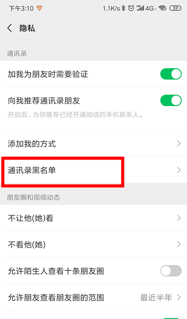 微信怎么查看通讯录黑名单？