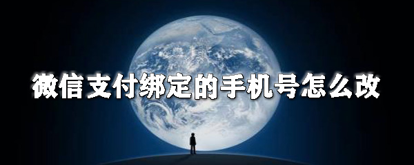 微信支付手机号怎样更换？微信支付手机号更换流程图文详解