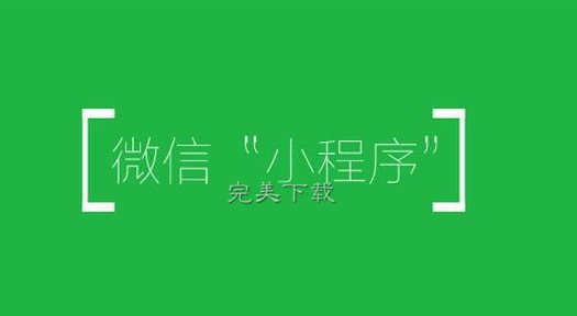 微信小程序能力再升级，公众号可跳转小程序