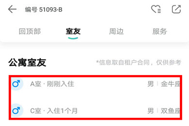 蛋壳公寓查看室友信息的操作方法截图