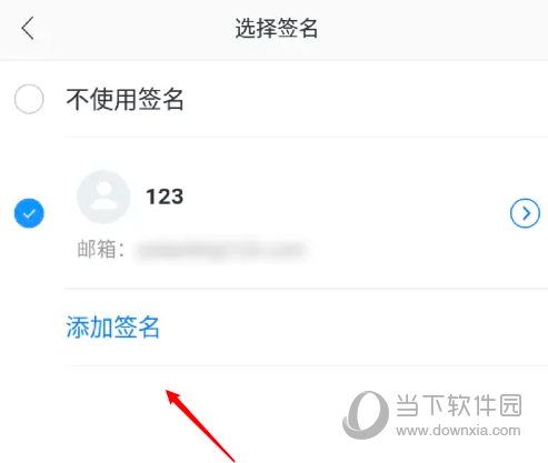 网易邮箱APP怎么设置签名 个性签名由你来定