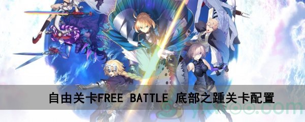 fgo深海电脑乐土FREE  BATTLE底部之踵关卡配置