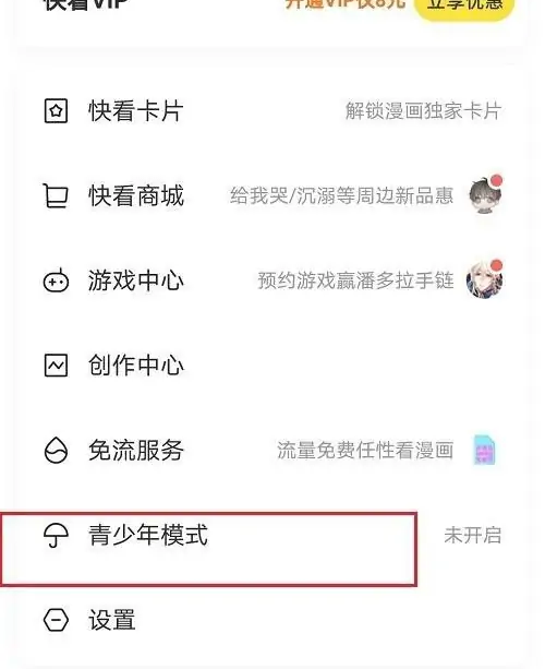 快看漫画怎么开启青少年模式 设置方法介绍