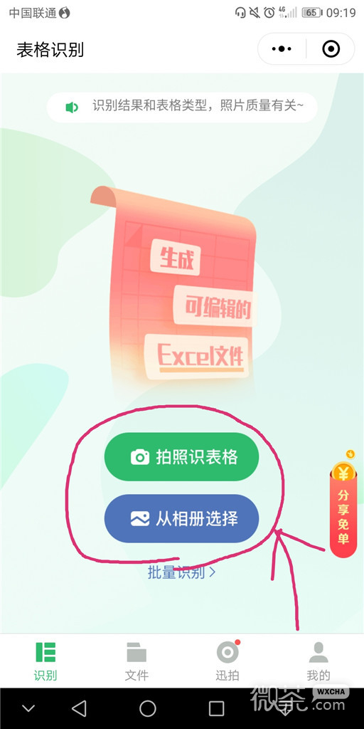 怎么用微信把图片中的表格转成excel