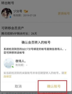 腾讯视频选择账号转移会员