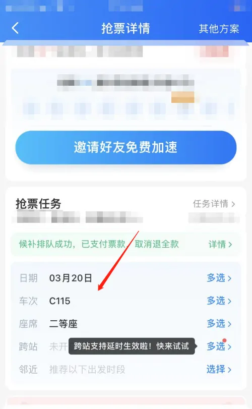 智行火车票抢票页面