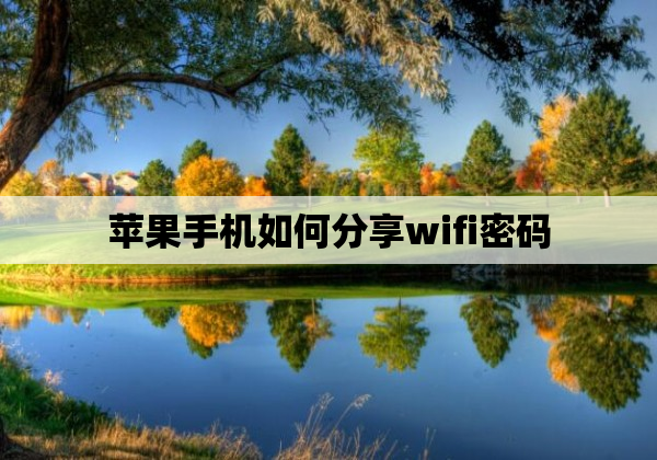 苹果手机如何分享wifi密码