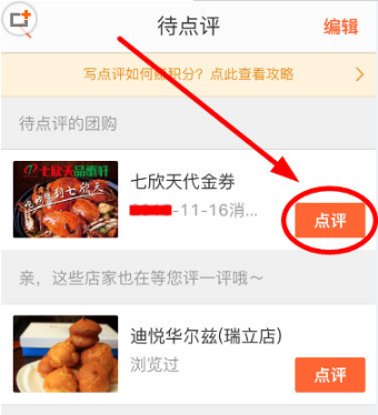 大众点评中进行评价的操作过程截图