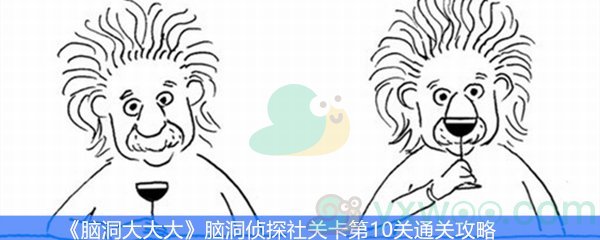 《脑洞大大大》脑洞侦探社关卡第10关通关攻略