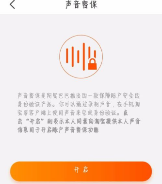 天猫开启声音密保锁的详细步骤截图