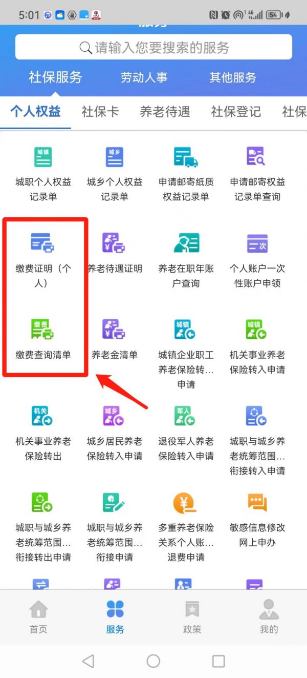 天津人力社保app如何查询缴费证明 天津人力社保app打印缴费证明教程