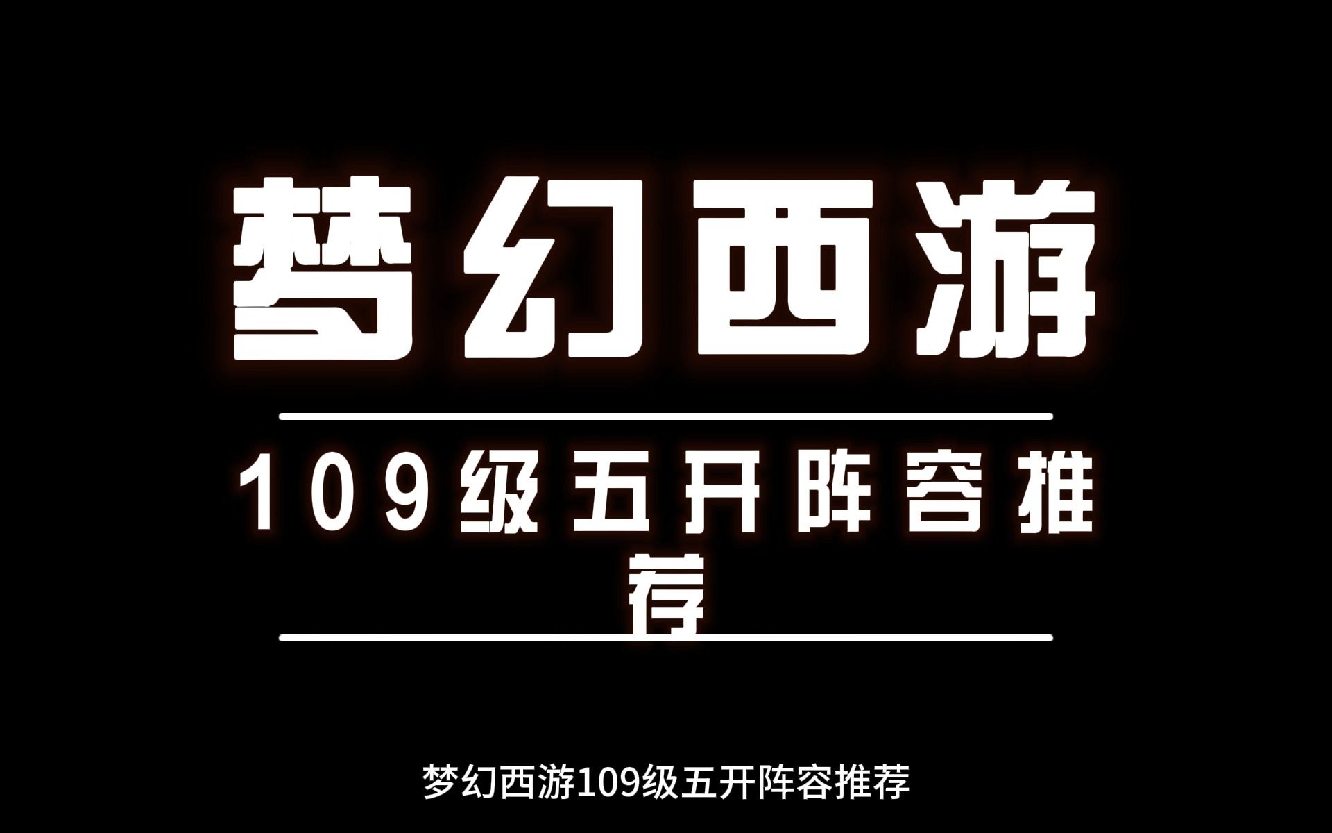 梦幻西游109五开最佳配置 梦幻西游109五开需要化生吗