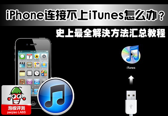 iPhone连接不上iTunes怎么办?2014最新最全解决办法