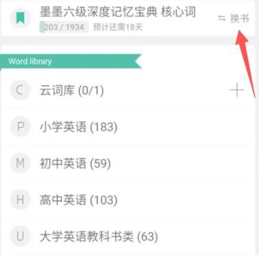 墨墨背单词换词汇书操作2