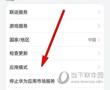 华为应用市场怎么设置应用模式