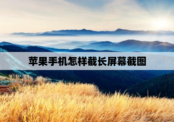 苹果手机怎样截长屏幕截图