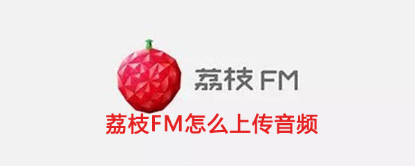 荔枝fm如何上传音频