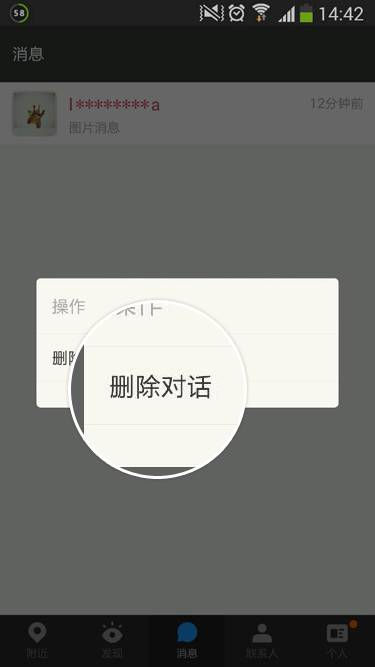 MOMO陌陌删掉聊天对话框的操作教程截图