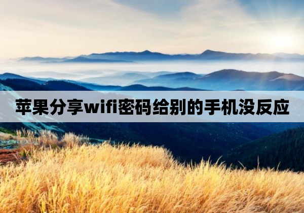 苹果分享wifi密码给别的手机没反应