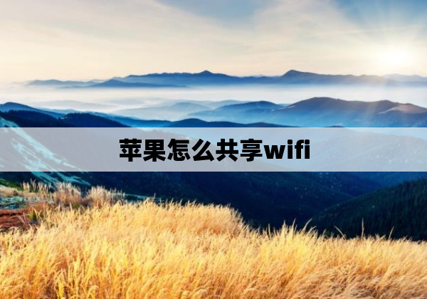 苹果怎么共享wifi