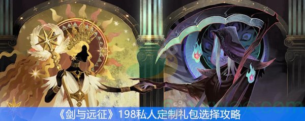 《剑与远征》198私人定制礼包选择攻略