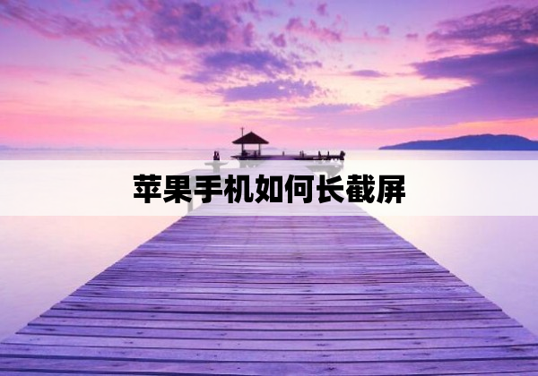 苹果手机如何长截屏