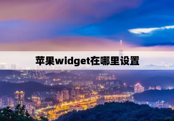 苹果widget在哪里设置