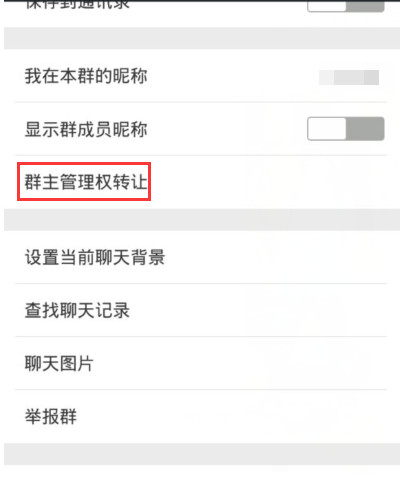 微信群怎么转让群主_转让群主步骤图文详解