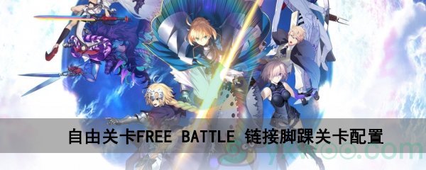 fgo深海电脑乐土FREE BATTLE链接脚踝关卡配置