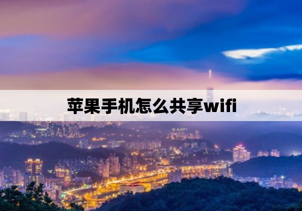 苹果手机怎么共享wifi