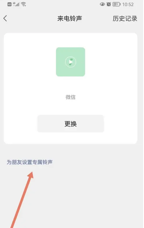 《微信》如何为朋友设置专属铃声