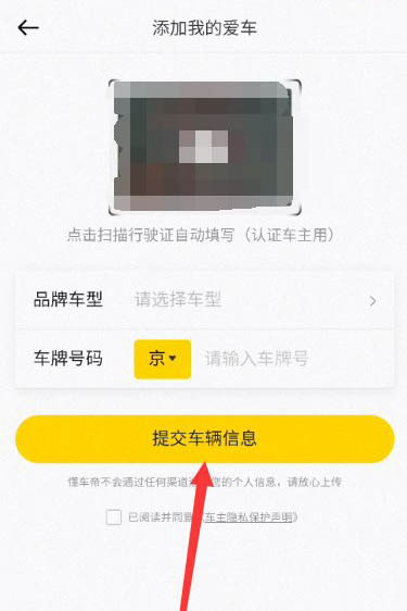 懂车帝提交车辆信息