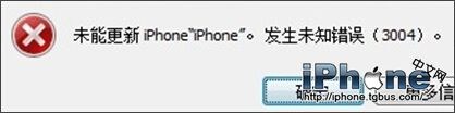 iTunes升级iOS出现未知错误3004怎么办