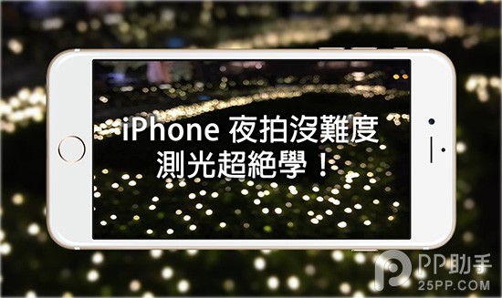 史上最详细的iPhone6/iOS8夜拍技巧