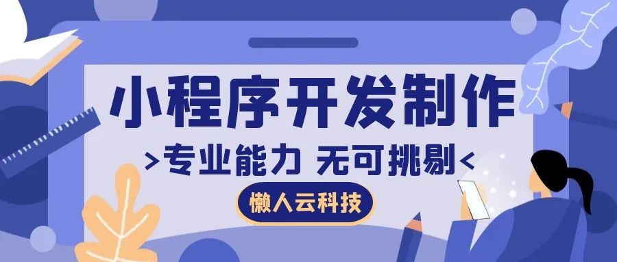 小程序平台搭建价格微信小程序开发收费价格表一览