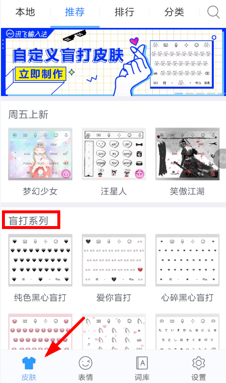 讯飞输入法设置盲打皮肤的简单教程分享截图