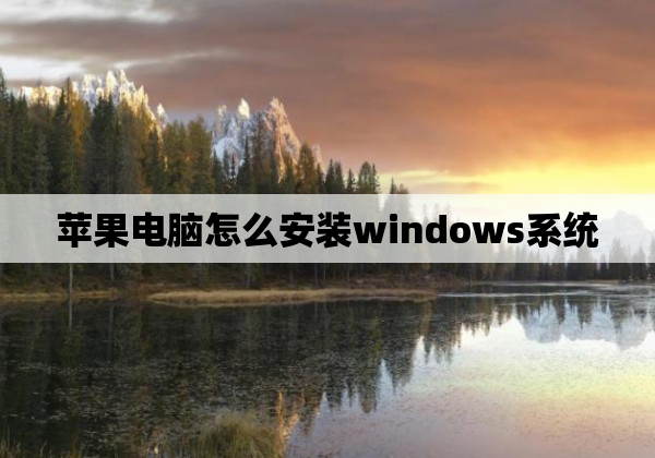 苹果电脑怎么安装windows系统