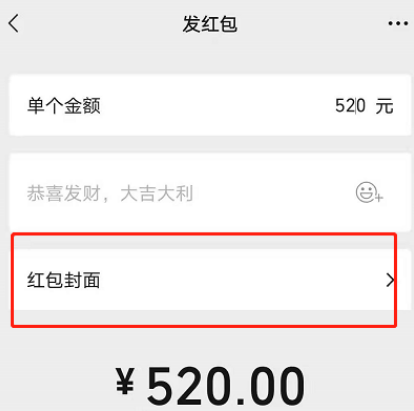 《微信》如何发520红包