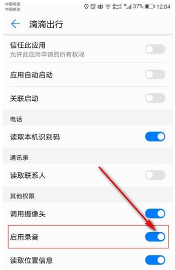 滴滴出行开启录音权限的操作教程截图