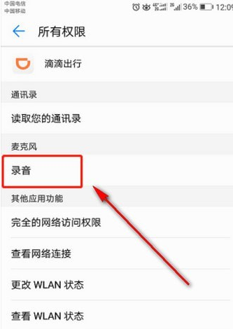 滴滴出行开启录音权限的操作教程截图