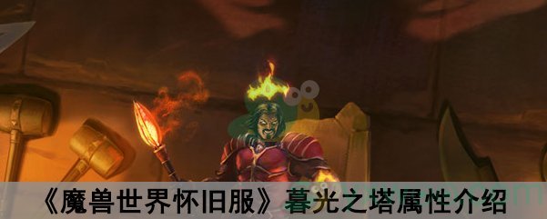 魔兽世界怀旧服暮光之塔属性介绍