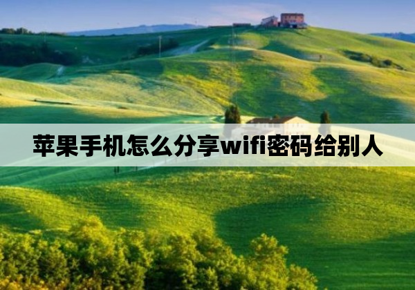 苹果手机怎么分享wifi密码给别人