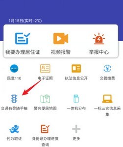 交管12123随手拍怎么用 违章车辆上传操作教程