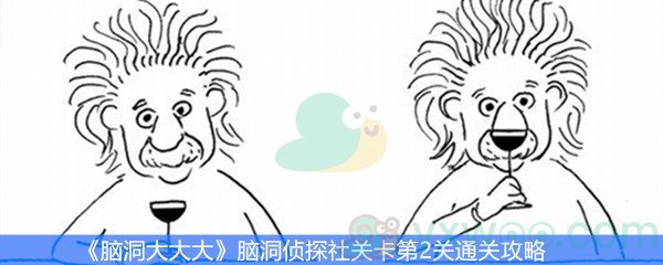 《脑洞大大大》脑洞侦探社关卡第2关通关攻略