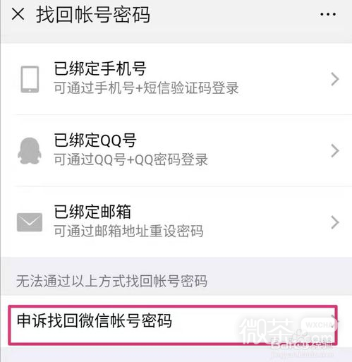 微信找回账号密码时如何查询申诉进度