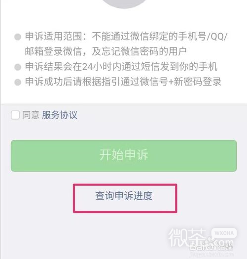 微信找回账号密码时如何查询申诉进度