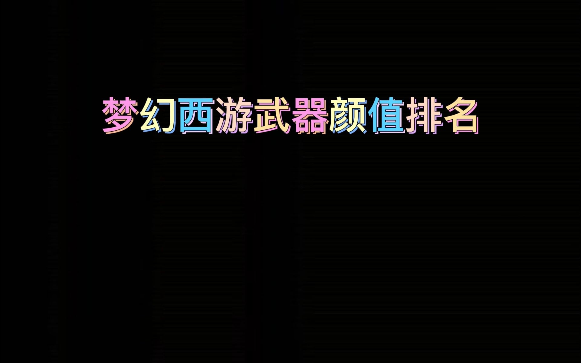 梦幻西游怎么看自己的角色适合的武器 梦幻西游专用武器怎么来的