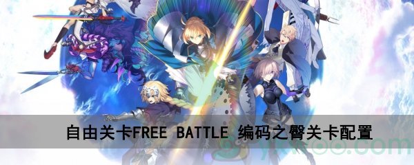 fgo深海电脑乐土FREE BATTLE编码之臀关卡配置