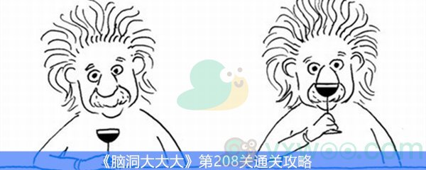 《脑洞大大大》第208关通关攻略