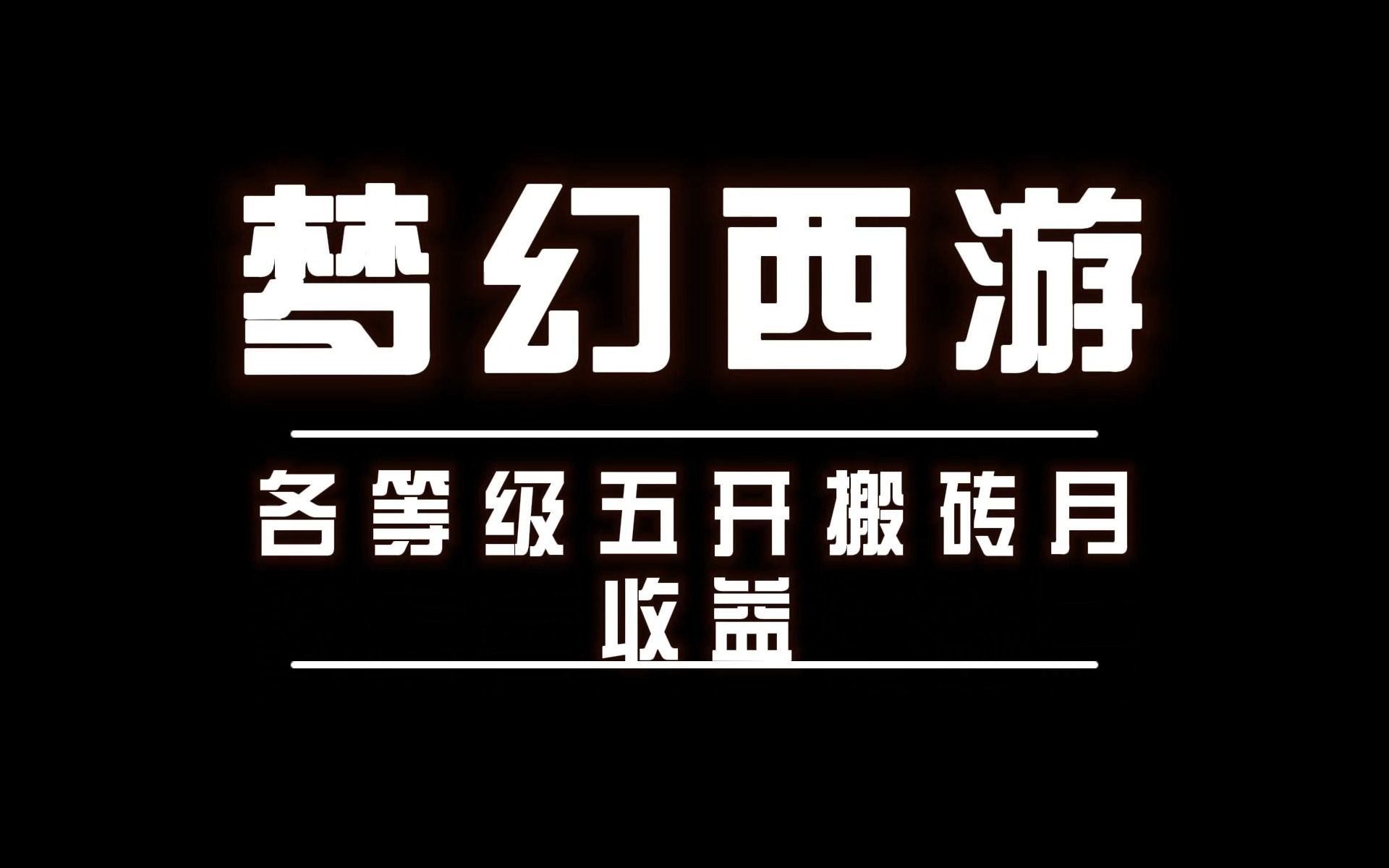 梦幻五开对电脑要求高吗 电脑什么配置多少兆网线开梦幻西游5个号才不卡